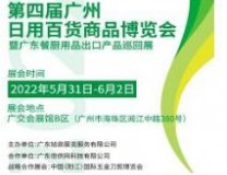 2023第4届广州日用百货商品博览会暨广东餐厨用品出口产品展