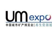 UM EXPO 2023第十届中国“城市矿产”博览会