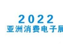 2022北京国际小家电展览会