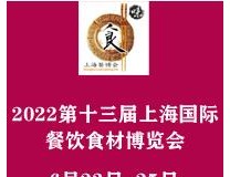 2022第十三届上海国际餐饮食材博览会