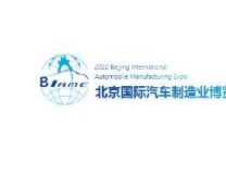 2022第十二届中国（北京）国际汽车制造业暨工业装配博览会