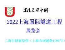 2022上海隧道工程展览会