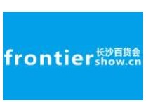 2022第9届中国（长沙）百货批发市场商品交易会