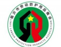 2022第四届中国(临沂)劳动防护用品交易会
