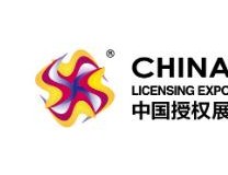 2022第十五届中国国际品牌授权展览会