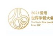 2021柳州·世界米粉大会