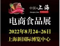 2022上海国际电商食品展览会