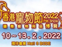 2022第十七届香港宠物节