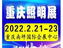 2022第十七届中国（重庆）国际LED城市景观照明展