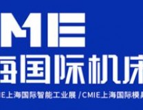 2022CME中国机床展