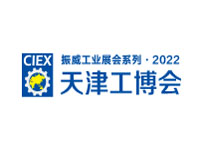 2022第十八届天津工博会