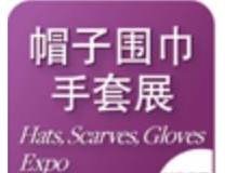 2023第五届上海国际帽子围巾手套展览会 第五届上海国际流行服饰配饰展览会