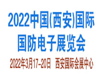 2022中国(西安)国际国防电子展览会