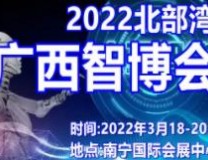 2022北部湾广西智博会及大数据产业展览会