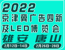 （延期）2022春季（唐山）京津冀广告四新及LED博览会