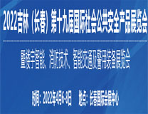 2022吉林（长春）第十九届国际社会公共安全产品展览会暨安防监控、楼宇智能、消防技术、智能交通、警用装备及智能家居展览会