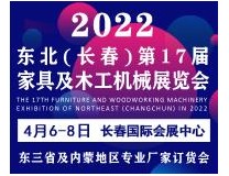 2022吉林（长春）第十七届国际家具及木工机械展览会