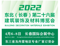 2022吉林（长春）第二十六届国际建筑装饰及材料博览会