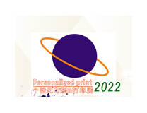 2022第8届广州国际个性化打印展暨第7届广州国际热转印展览会