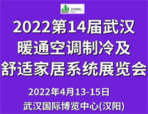 2023第14届武汉国际暖通空调制冷及舒适家居系统展览会