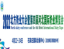2022第四届河北国际奶业博览会