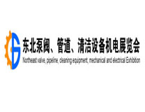 2023第24届中国东北泵阀、管道、清洁设备机电展览会