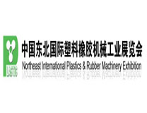 2023第24届东北国际塑料橡胶机械工业展览会