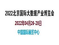 （延期）2022北京国际大数据产业博览会