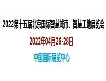 （延期）2022第十五届北京国际智慧工地展览会