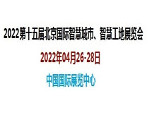 （延期）2022第十五届北京国际智慧城市展览会