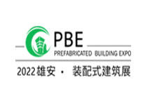 2023第六届雄安城市建设及绿色建筑博览会 第六届雄安装配式建筑及绿色建材展览会