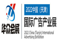 2022天津广告展览会