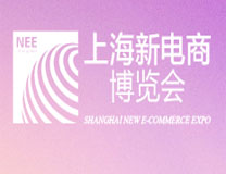 2021第十三届上海国际新零售微商博览会
