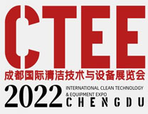 2022第18届成都国际清洁技术与设备展览会