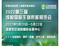 2022第三届成都国际生物质能展览会