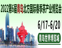 2022第6届中国青岛·北方茶产业博览会
