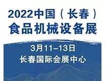 2022中国（长春）农产品加工与食品机械设备博览会