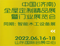 2022中国（济南）全屋定制精品展暨门业展览会