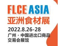 FLCE 2022亚洲国际肉类食品及加工设备展览会