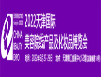 2023天津国际美容院线产品及化妆品博览会