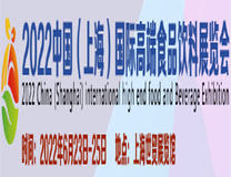 2022中国（上海）国际高端食品饮料览会