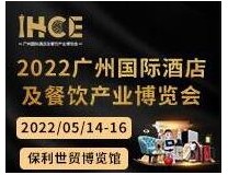 2022广州国际酒店及餐饮产业博览会