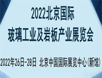 2022中国北京玻璃机械及岩板产业展览会