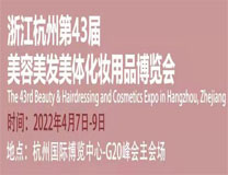 2022中国·杭州第43届美容美发美体化妆用品博览会