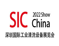 2023第五届深圳国际工业清洗及部件清洁技术设备展览会