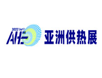 2022亚洲供热暖通、热水、烘干、干燥及热泵产业博览会（亚洲供热展）