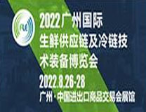 FLE2022广州国际生鲜供应链及冷链技术装备展览会