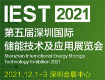 2021第五届深圳国际储能技术及应用展览会