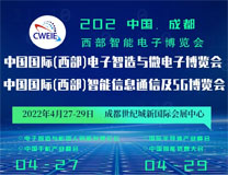 2022第22届中国国际（西部）智能信息通信5G博览会 中国国际(西部)电子智造与微电子博览会暨半导体、手机、军工及汽车电子展