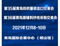 2021第35届青岛纺织服装采购交易会/第36届青岛面辅料、纱线采购交易会